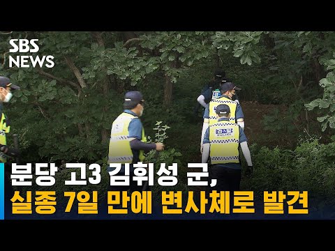 실종 7일 만에…분당 <strong>고3</strong> 김휘성 군, 변사체로 <strong>발견</strong> / SBS