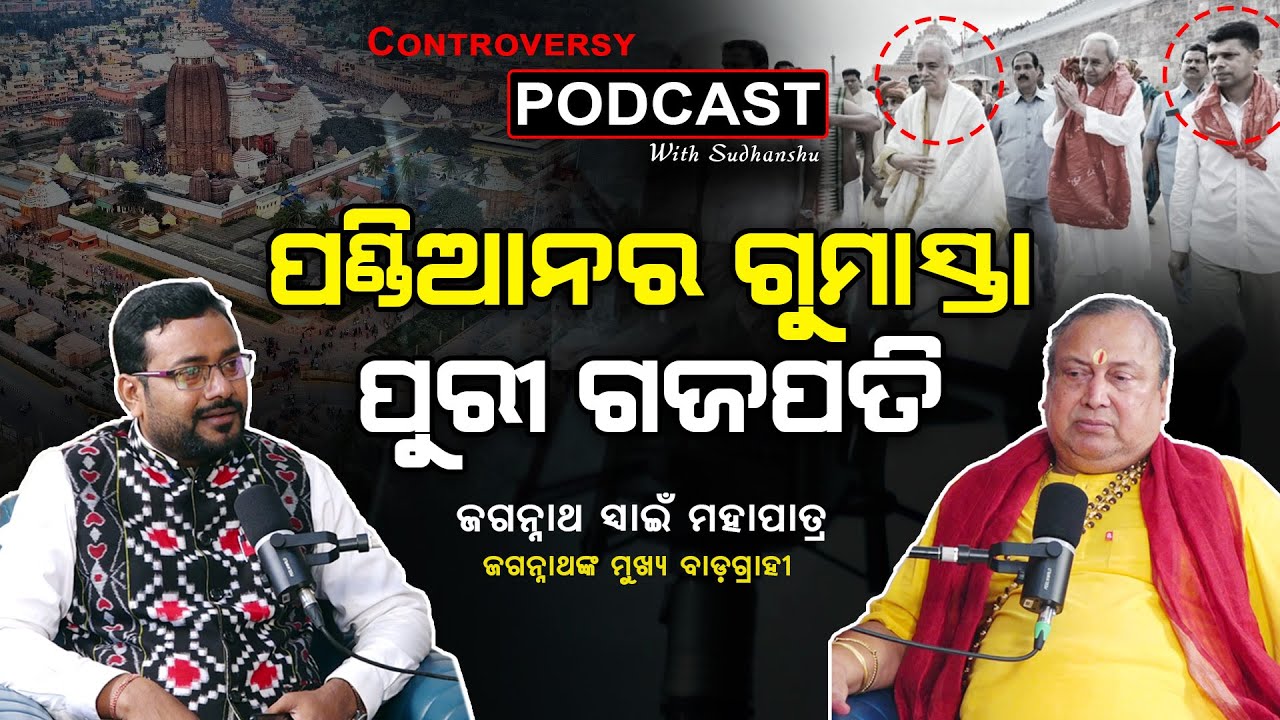 ପୁରୀ ଗଜପତି ପାଣ୍ଡିଆନର ଗୁମାସ୍ତା ହୋଇ ବୁଲେଇଲେ, ସୁରେଶ ମହାପାତ୍ର ପାଇଁ ଜଗନ୍ନାଥ ମନ୍ଦିର ବର୍ବାଦ ହୋଇଯାଇଛି l