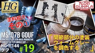 「HGUC（REVIVE） グフ（MS-07B GOUF）のレビュー」の巻き#19関節部分の塗装★ウォームグレーを調色 / 機動戦士ガンダムのガンプラ