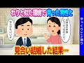 【2ch衝撃的体験】両親がフルタイムで共働きだったという似たような環境で育った男性と見合い結婚した結果…【ゆっくり】