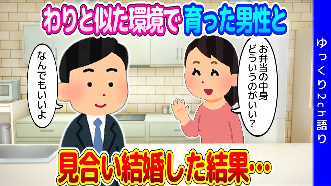 【2ch衝撃的体験】両親がフルタイムで共働きだったという似たような環境で育った男性と見合い結婚した結果…【ゆっくり】