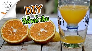 [DIY] How to Make Orange Juicer | Thaitrick