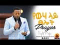 የውሃ ላይ ፀሎት BETHEL TV CHANNEL WORLDWIDE PRAYER