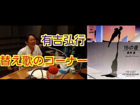 有吉ラジオ　サンドリ　替え歌のコーナー　【15の夜】　2012年6月10日
