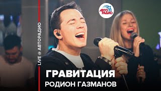 Родион Газманов - Гравитация (LIVE @ Авторадио)