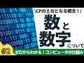 【2/16】ゼロからわかる!コンピュータの仕組み(数と数字)