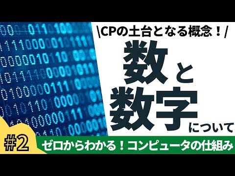 【2/16】ゼロからわかる！コンピュータの仕組み(数と数字)