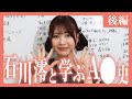 石川澪と学ぶAV史【後編】