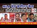 राजस्थान में MLA फंड कमीशन मामला: तीनों आरोपी विधायक सदाचार समिति के सामने पेश