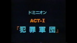 ドミニオン ACT-Ⅰ 「犯罪軍団」 士郎正宗さんが、好きで集めていた作品の一つです。VHSテープがかさばるので、データを保管用として置いておきます。