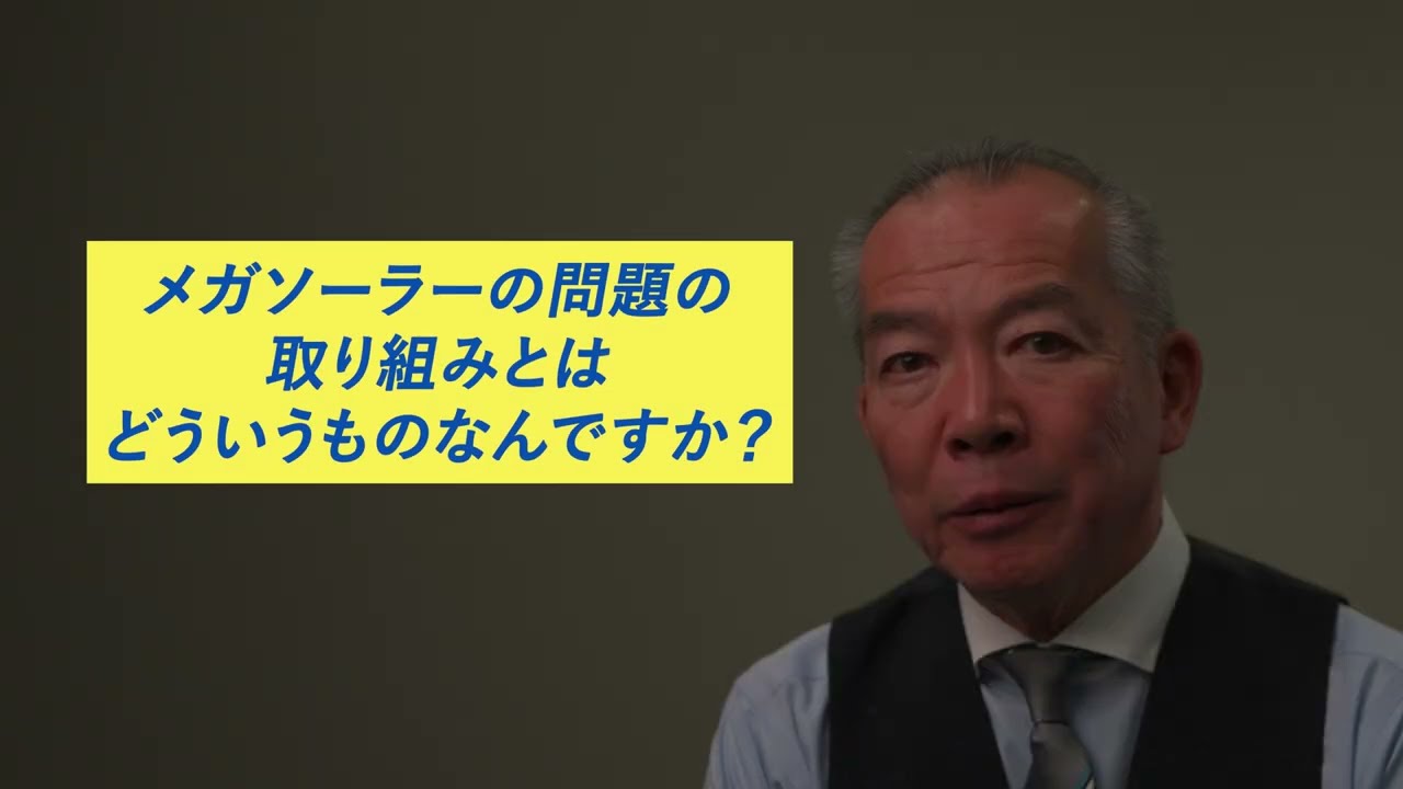 【伊藤岳6年間を語る・第3回】埼玉でメガソーラーの乱開発を止めた！ 崩落事故の実態を国会へ。 #伊藤岳 #日本共産党 #実績 #埼玉県