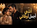 أنتي أجمل أوقاتي   الشاهين  حالتي