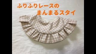 ふりふりレースのまんまるスタイの作り方【お出かけ用・プレゼントに】How to make a round bib