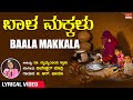 Baala Makkalu Lyrical Video | Allenkelthi Ilkelu  | Veereshwar Madri | Kannada Bhavageethegalu