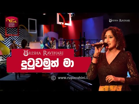 Uresha Ravihari - Dutuwamuth Ma Nethin (දුටුවමුත් මා නෙතින්) Untitled Version