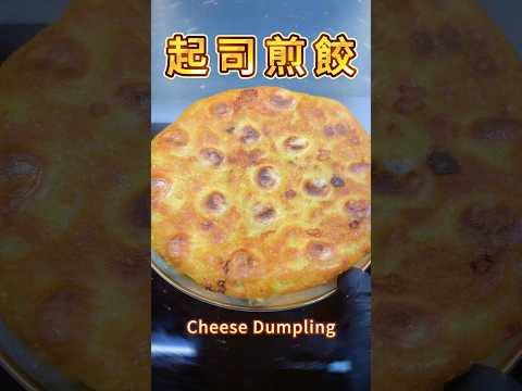 ???????? 起司煎餃 | 罪惡感蒸發！ ????✨