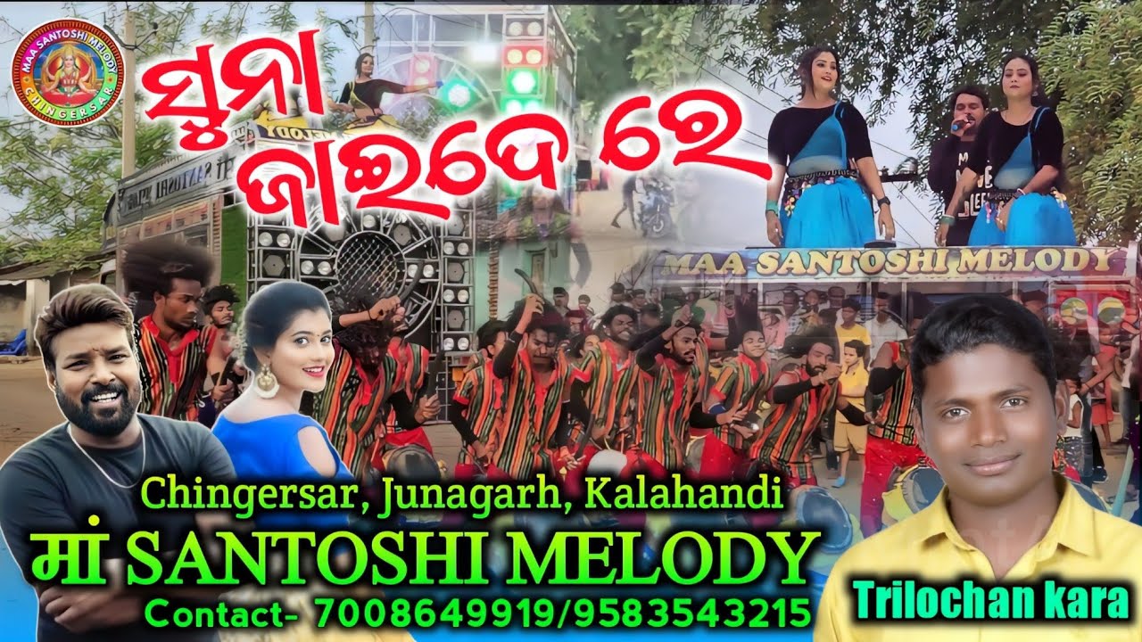 SUNA JAIDERE 》MAA SANTOSHI MELODY CHINGERSAR JNG KALAHANDI-7008649919/9583543215