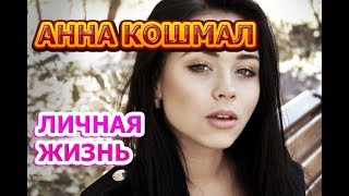 Анна Кошмал - биография, личная жизнь, муж, дети. Актриса сериала Тайна Марии