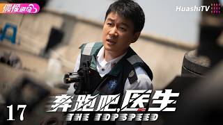 [4K Multi-sub]《奔跑吧，医生》第17集丨佟大为从“神外一刀”变“急救新人”，与任素汐相爱相杀丨佟大为 任素汐 张予曦 刘怡潼 The Top Speed EP17【捷成华视偶像剧场】 screenshot 4