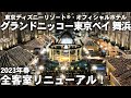 【グランドニッコー東京ベイ 舞浜】2023年全客室リニューアル！東京ディズニーリゾート®・オフィシャルホテルをご紹介！【東京/舞浜/ホテルステイ/テーマパーク/女子旅/デート】
