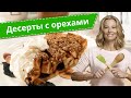 Простые и вкусные десерты с орехами — лучшие рецепты от Юлии Высоцкой