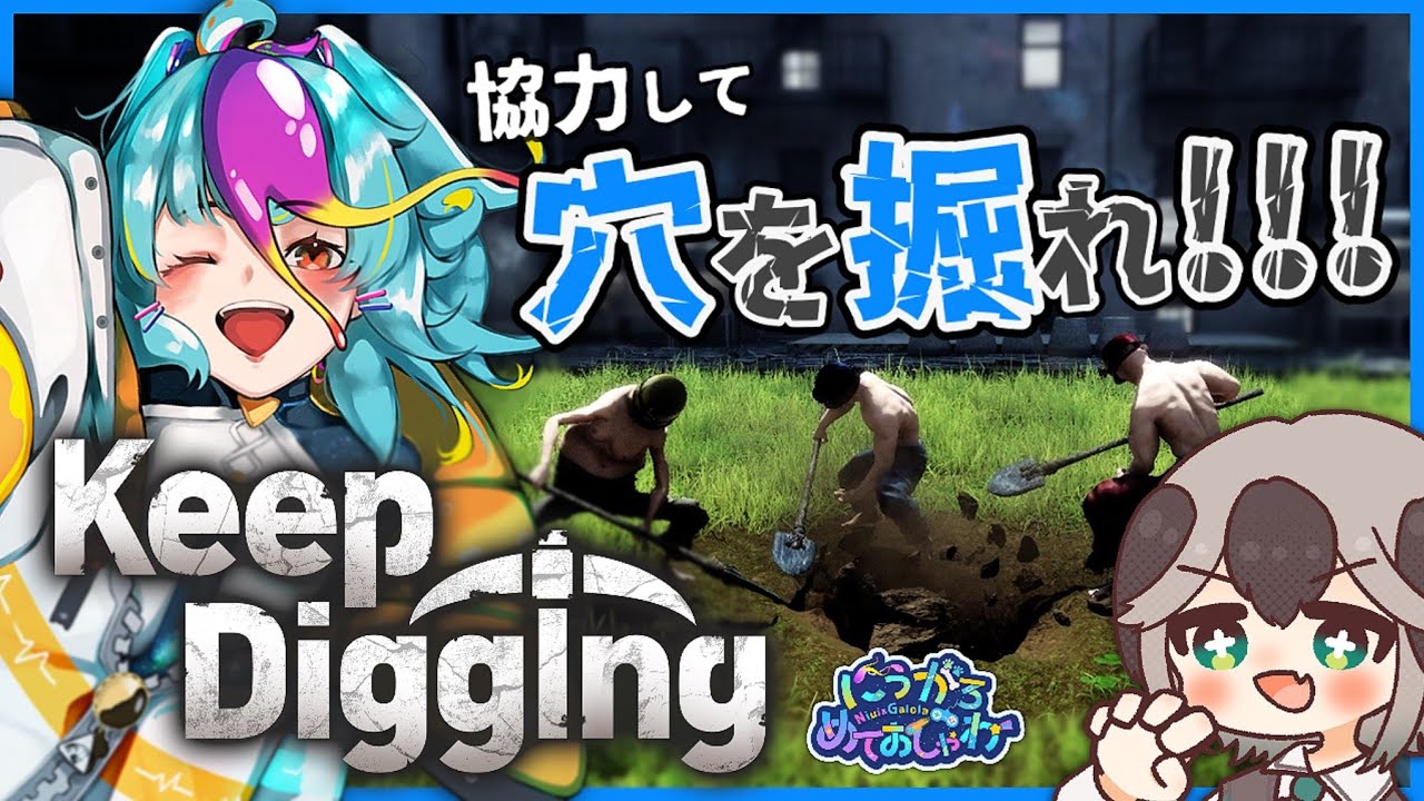【 KeepDigging 】 完全初見でココ掘れ遺跡?!! デュオで協力して掘りまくれ第3回！ ※ネタバレ注意 #めてしゃわ #個人勢vtuber live