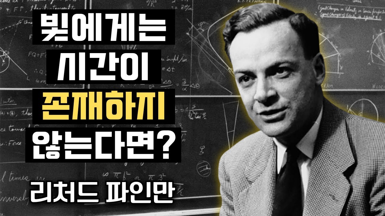 빛보다 더 빠르게 여행하면 시간이 거꾸로 흐른다면 리처드 파인만이 밝혔지만 교과서는 숨긴 사실