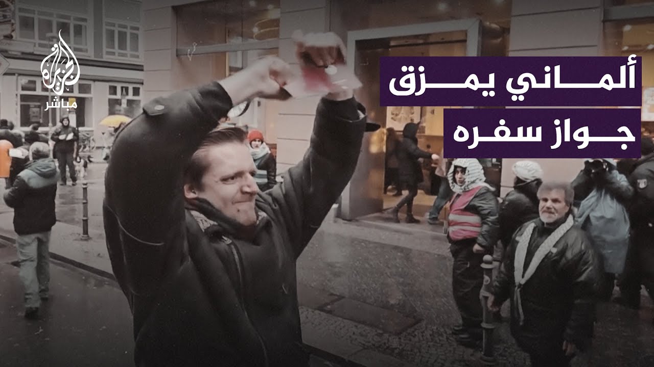 مواطن ألماني: أمزق جواز سفري كما تُمزق إسرائيل الأراضي الفلسطينية