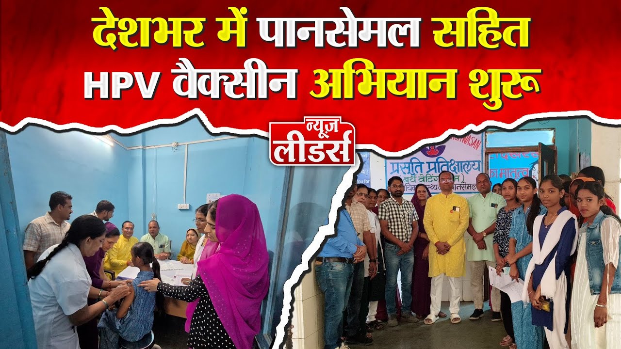 Newsleaders देश में HPV वैक्सीन अभियान, सर्वाइकल कैंसर से बचाव की पहल,निशुल्क टीके, सरकार का अभियान