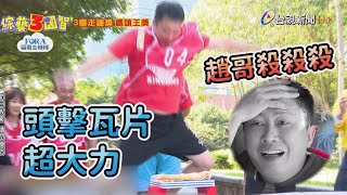 綜藝3國智「走鐘獎」！ 到底誰才是鐵頭功第1名？