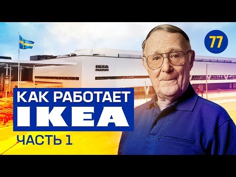 ИКЕА. Ингвар Кампрад. Легенда мирового бизнеса