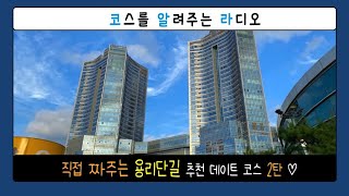 나만 알고 싶은 용리단길 (용산ㆍ삼각지) 데이트 코스 2탄 | 추천 음식점 | 추천 카페 | 비대면 데이트 | 코스를 알려주는 라디오 |