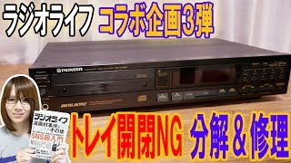 【修理】トレイ開閉NG Pioneer PD-7050 分解/修理手順方法【ジャンク】