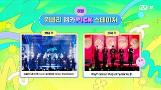 '위클리 엠카PICK 스테이지' 8월 3주 위클리 엠카PICK 스테이지의 주인공은? #엠카운트다운 EP.943 | Mnet 260827 방송