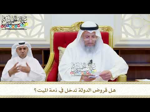 528 - هل قروض الدولة تدخل في ذمة الميت؟ - عثمان الخميس