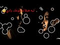 عيش مرتح واديك شايف