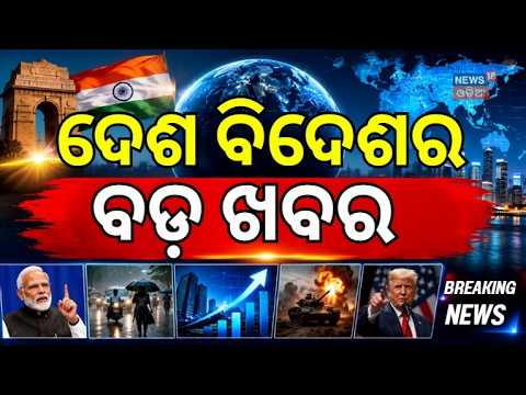 ଦେଶ ବିଦେଶର ବଡ଼ ଖବର | Independence Day 2026 | Odisha Flood News | Pakistan | Us Army | Flood Update