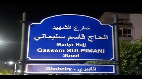 غضب شعبي لبناني من تسمية أحد شوارع بيروت باسم قاسم سليماني