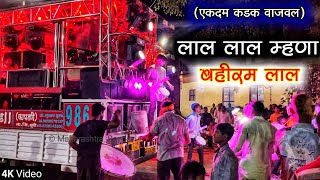 Lal Lal Manha Bahiram Lal | 4K | Jay Gurudatta Band Kapdane | New Gadi | लाल लाल मन्हा बहिरम लाल