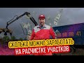 Расчистка Участка от Деревьев и Кустарников| Реальный доход | Зачем Нужен Ломовоз