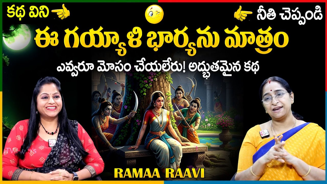 Ramaa Raavi NEW BEST MORAL STORY 2025 | RAMAA RAAVI STORIES | Bedtime Stories | SumanTV Pulse