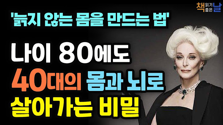 노화를 이기는 몸은 타고나는 게 아니라 만드는 것이다, 늙지 않는 몸을 만드는 법, 슈퍼에이저, 책읽어주는여자 오디오북 korean audiobook