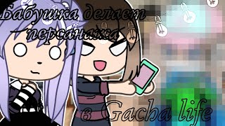 ✨|Моя бабушка делает себе ос в Gacha life|✨