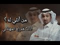 من انتي له هزاع المهلكي