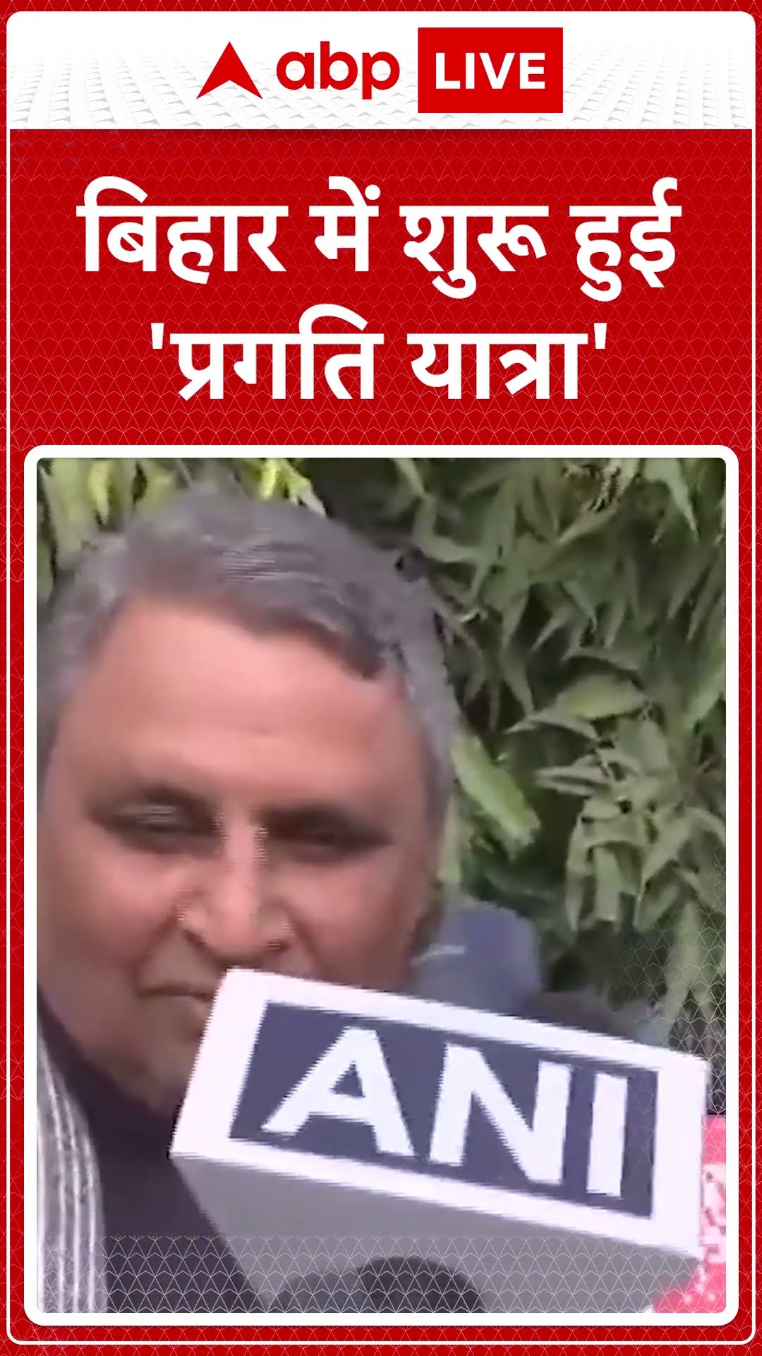 Bihar News: CM Nitish Kumar ने आज से  ने पश्चिम चंपारण से अपनी 'प्रगति यात्रा' की शुरूआत की |ABPLIVE