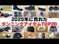 【2025年総集編】最も売れたランニングアイテムTOP20【ともらん！】