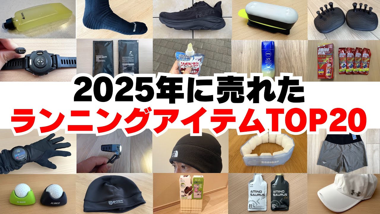 [Сборник 2025 года] 20 самых продаваемых товаров для бега [TomoRan!]