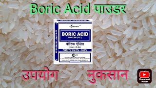 boric acid powder uses. boric acid powder ka kya kam hai अनाज में कीड़े की दवा