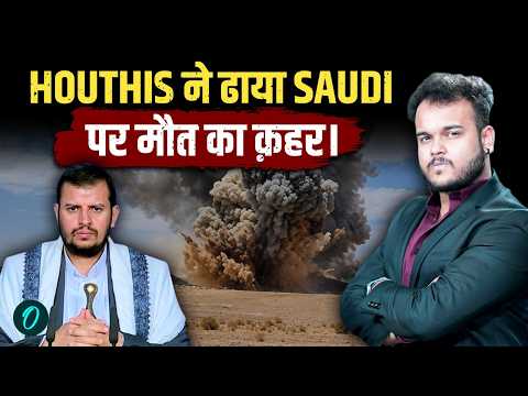 Houthis ने किया Saudi Arabia को तबाह : 2 Airports पर किया ख़ूँख़ार हमला , ख़ून से सना सऊदी !