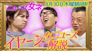 なぜ日本の法律は加害者ばっかり守るの？四谷大塚盗撮事件、日本版DBS（犯歴チェック）導入に立ち塞がる大きな壁！ニュース女ネ 上念司×須田慎一郎×なのか 2023/8/30 朝8時公開